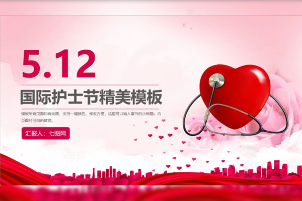 粉色5.12国际护士节精美PPT模板