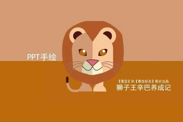 可爱卡通PPT手绘小狮子wps教程