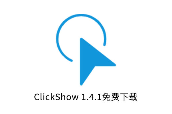 ClickShow鼠标点击高亮显示工具点击效果 V1.4.1免费下载