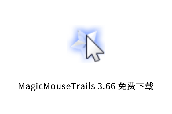 MagicMouseTrails鼠标轨迹自定义鼠标拖尾工具软件下载