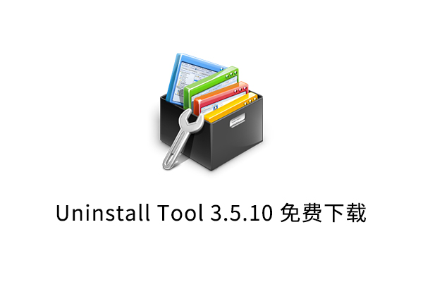 Uninstall Tool 3.5.10是一款体量小巧功能强大的程序卸载软件