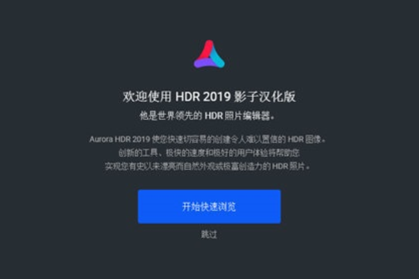 Aurora HDR 2019V中文版高动态后期处理软件win Mac