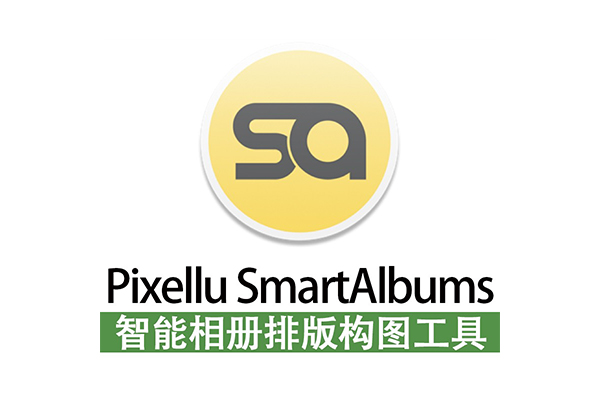 Pixellu SmartAlbums 中文版智能婚礼专辑相册排版布局WIN MAC