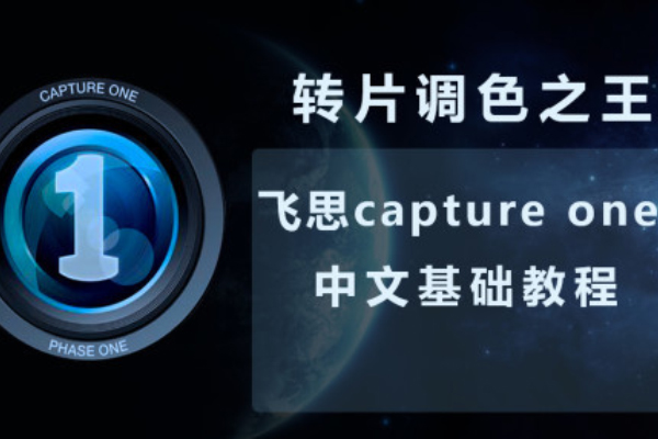 飞思Capture One软件Pro 11调色CaptureOne预设win教程PC MAC