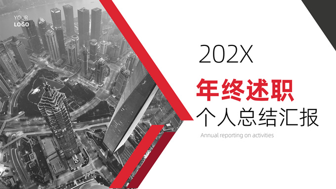 红灰几何风年终述职个人总结汇报经典商务ppt模板