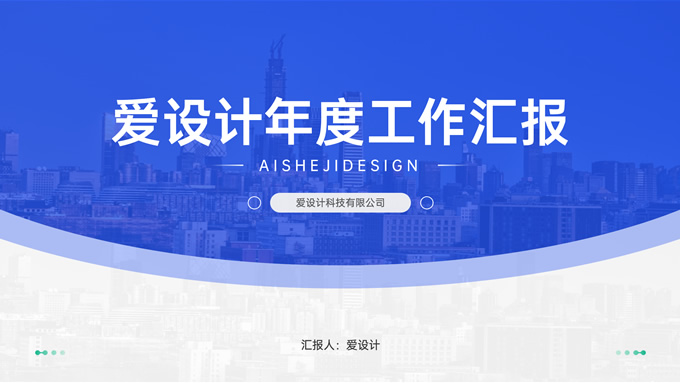 弧度几何风年度工作汇报ppt模板