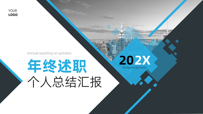 实用几何风年终述职个人总结汇报ppt模板