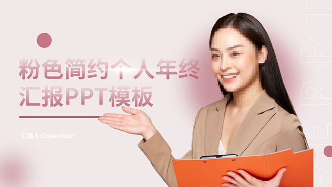 粉色简约个人年终汇报ppt模板