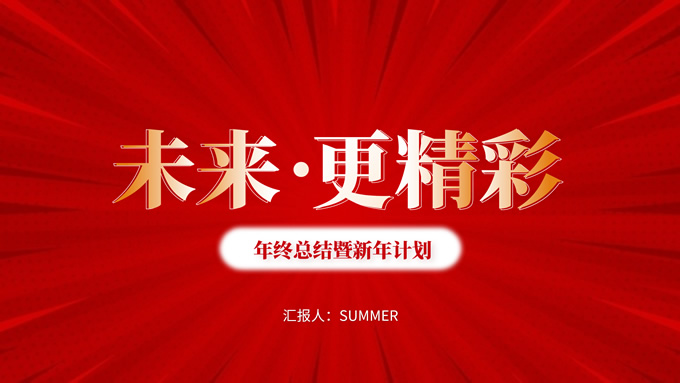 未来.更精彩——年终总结暨新年计划ppt模板
