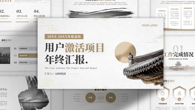 文艺清新中国风用户激活项目年终汇报ppt模板