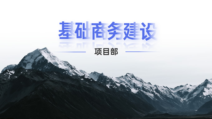 雪山主图极简商务总结汇报通用ppt模板