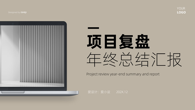 极简商务项目复盘年终总结汇报ppt模板