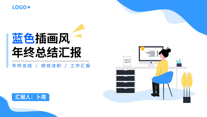 蓝色扁平插画风年终总结汇报ppt模板