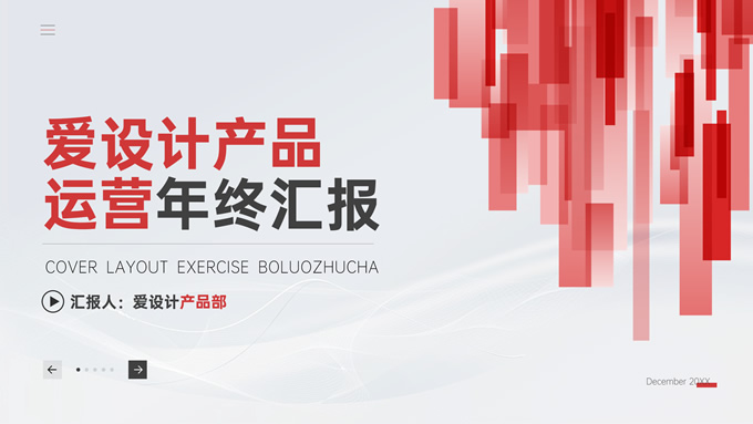 抽象艺术范产品运营年终汇报ppt模板