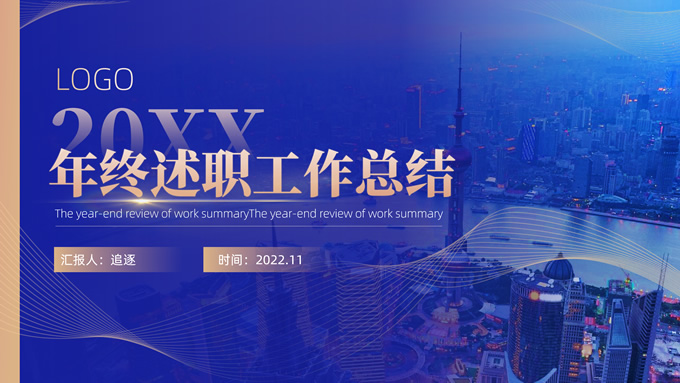 蓝金商务风年终述职工作总结ppt模板