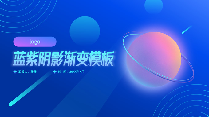 蓝紫阴影渐变工作汇报商务通用ppt模板