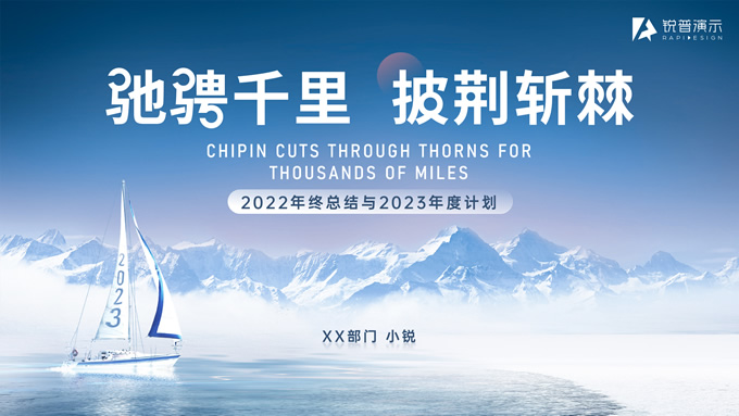 驰骋千里 披荆斩棘——年终总结与年度计划ppt模板