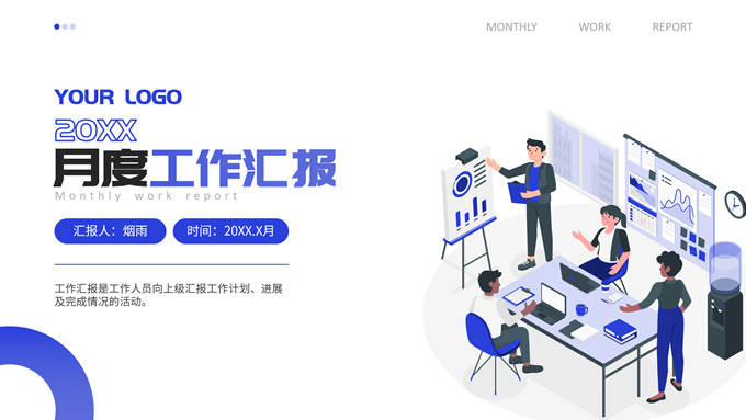 蓝色插画风月度工作汇报ppt模板