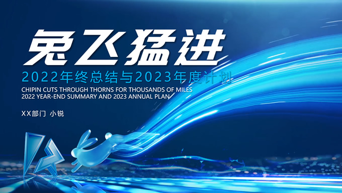 兔飞猛进——炫酷动效年终总结与来年计划ppt模板