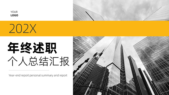 简约国际范年终述职个人总结汇报ppt模板