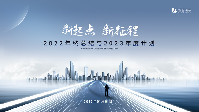 新起点 新征程——年终总结与来年计划高端商务ppt模板