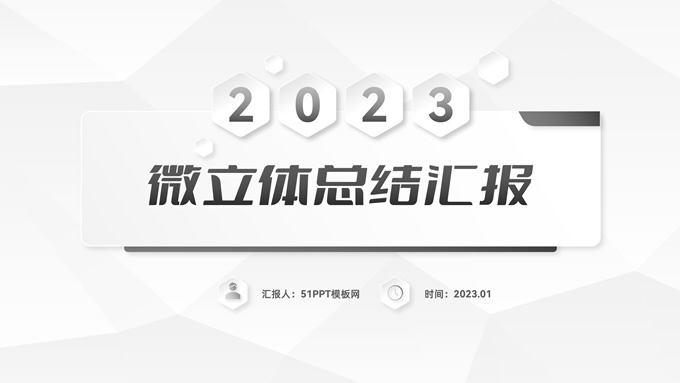 经典灰微立体年度总结汇报ppt模板