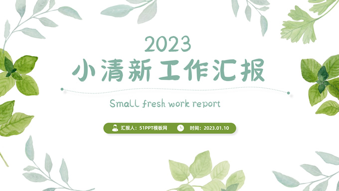 水彩叶子清新风工作汇报ppt模板