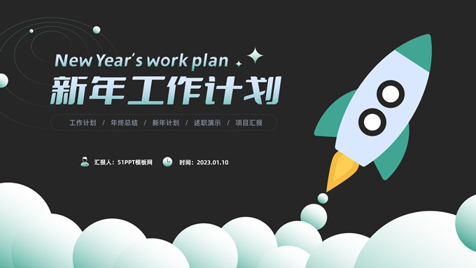 起飞小火箭创意新年工作计划ppt模板