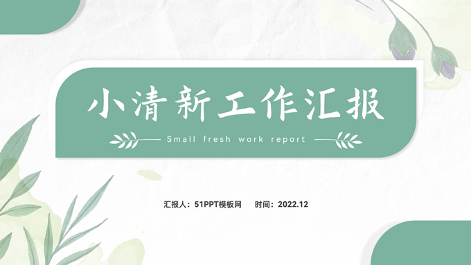 水彩叶子几何元素小清新工作汇报ppt模板