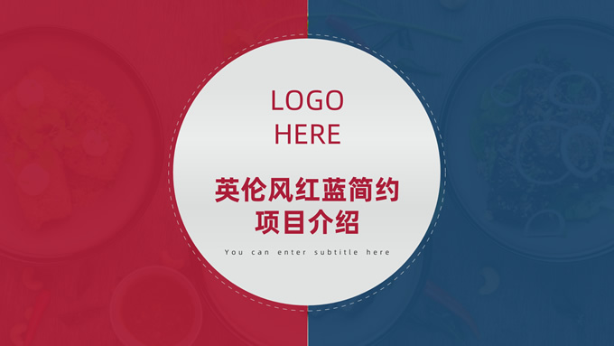 红蓝简约英伦风项目介绍ppt模板