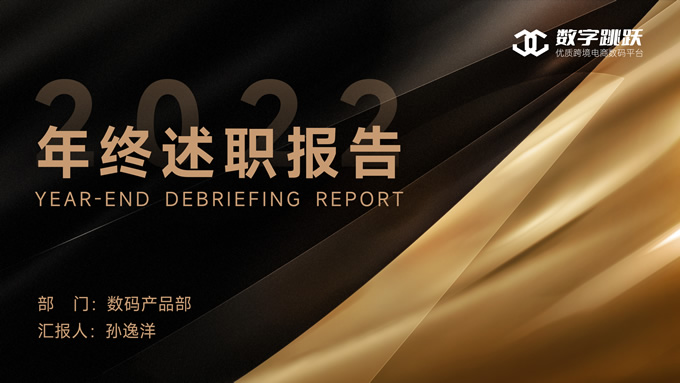 高端黑金风年终述职报告ppt模板