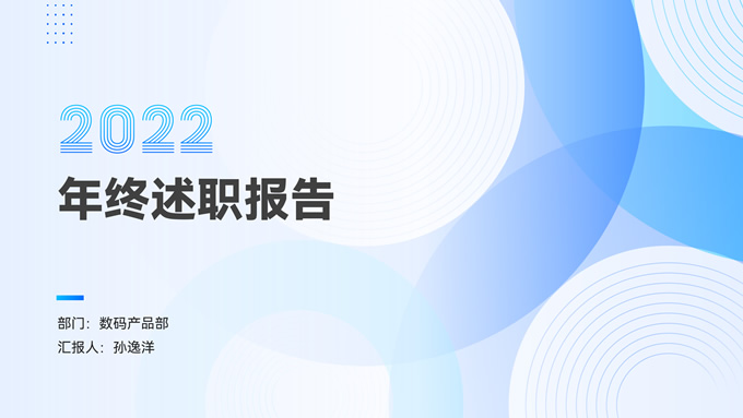 渐变几何简约风年终述职报告ppt模板