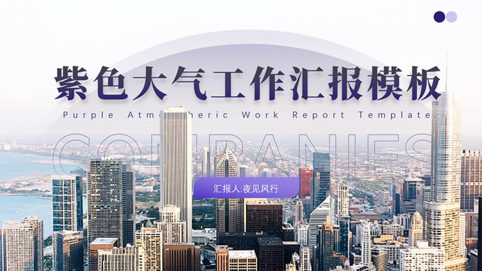 紫色大气工作汇报ppt模板