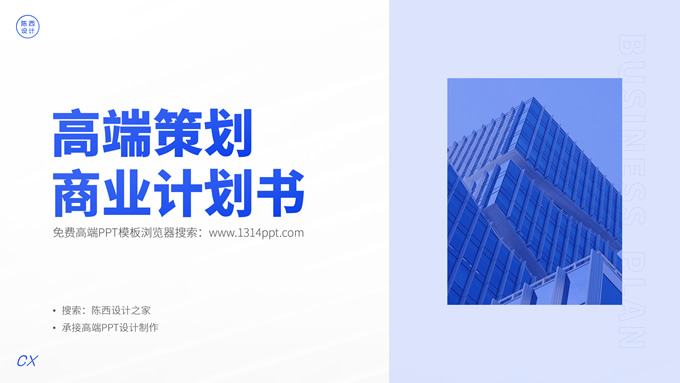 高端策划商业计划书ppt模板