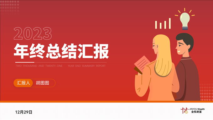 简洁插画风年终总结汇报ppt模板