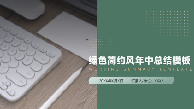 高级绿简约大气风年中总结汇报ppt模板