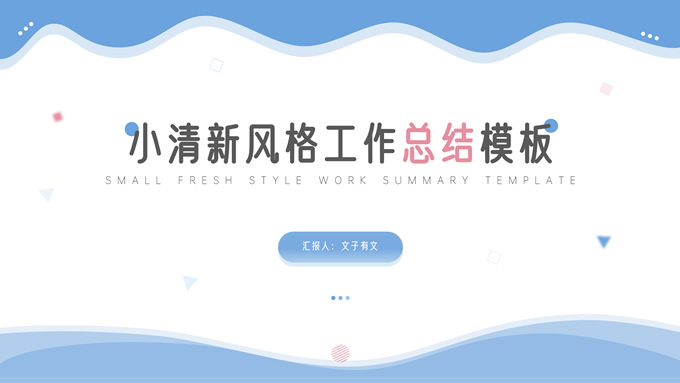 波浪线条几何风小清新工作总结ppt模板