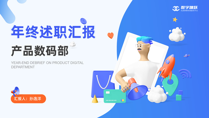 3D插画风年终述职报告ppt模板