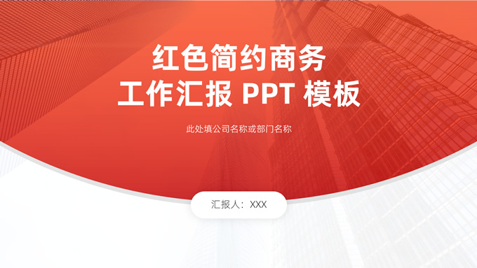 红色简约商务工作汇报ppt模板