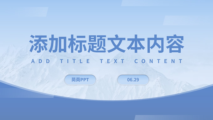 淡雅蓝清新风商务汇报通用ppt模板