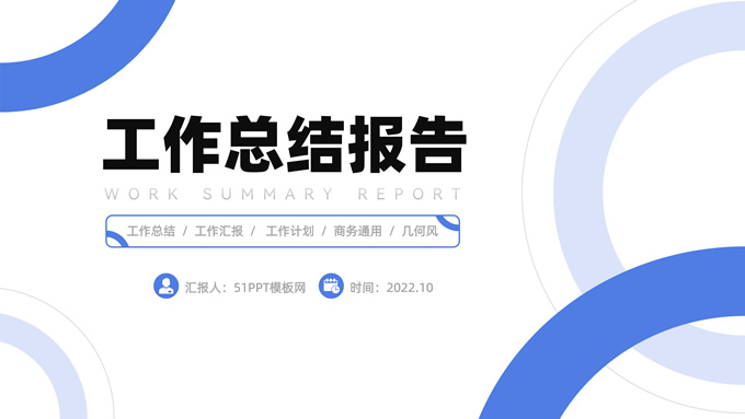 圆圈几何风商务蓝工作总结报告ppt模板