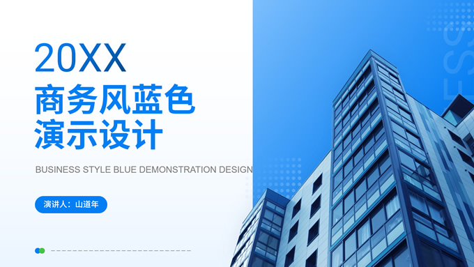 简约蓝色商务风格年终总结ppt模板