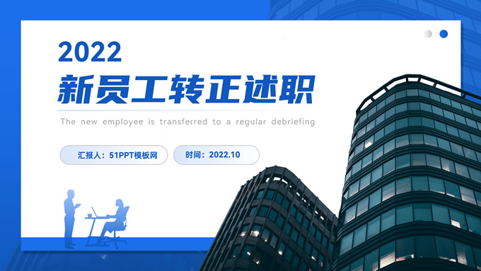 新员工转正述职报告ppt模板