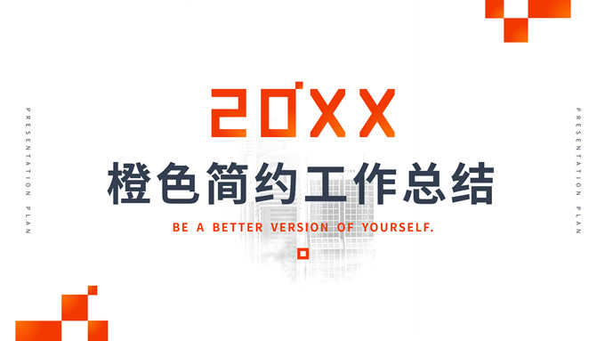 活力橙极简几何风工作总结报告ppt模板