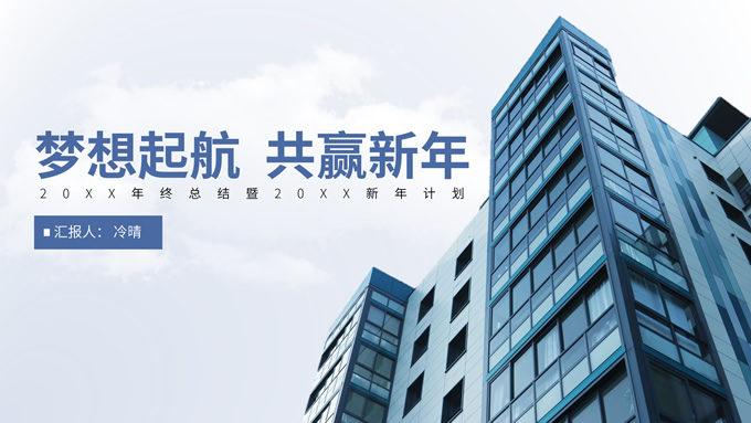 简约实用经典蓝企业年终工作汇报ppt模板