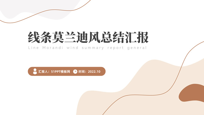 流体几何线条莫兰迪风总结汇报商务通用ppt模板