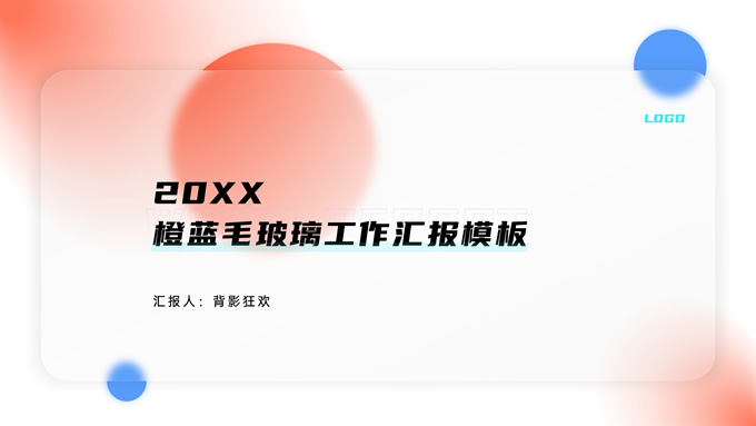 橙色配色毛玻璃风格工作汇报ppt模板