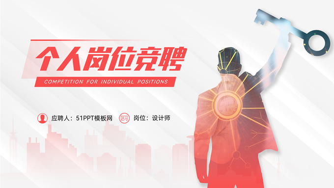手持钥匙人物剪影个人岗位竞聘ppt模板
