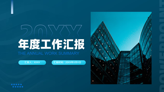 简洁蓝色商务风年度工作汇报ppt模板