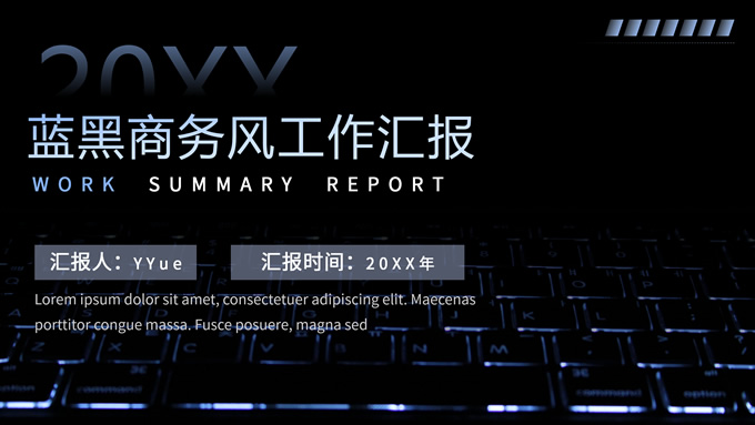 蓝黑商务风工作汇报ppt模板